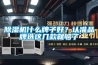 除濕機什么牌子好？認準品牌選這幾款就夠了