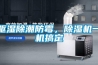 驅濕除潮防霉，除濕機一機搞定