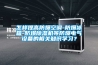 怎樣提高防爆空調-防爆冰箱-防爆除濕機等防爆電氣設備的相關(guān)知識學(xué)習？