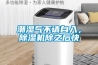 潮濕氣不請自入，除濕機除之后快