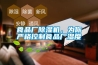 食品廠(chǎng)除濕機，為你嚴格控制食品廠(chǎng)濕度