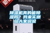除濕機真的能除濕嗎？我來(lái)實(shí)測給大家說(shuō)說(shuō)