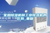 家用除濕機和工業(yè)除濕機的區別_重復
