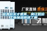 貨真價(jià)實(shí)才是真，莫讓低價(jià)工業(yè)加濕器迷了眼