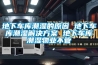 地下車(chē)庫潮濕的原因 地下車(chē)庫潮濕解決方案 地下車(chē)庫潮濕物業(yè)不管
