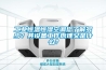 工業(yè)恒溫恒濕空調您了解多少？其設備工作原理又是什么？