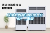 除濕機的除濕原理是什么？_重復