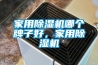 家用除濕機哪個(gè)牌子好，家用除濕機