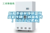 岳陽(yáng)專(zhuān)業(yè)吊頂恒溫恒濕機代理(【誠信服務(wù)】2022已更新)