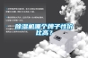 除濕機哪個(gè)牌子性?xún)r(jià)比高？