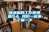 除濕機的工作原理是什么 我們一起來(lái)了解一下