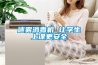 迷霧消毒機 讓學(xué)生上課更安全