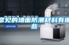 常見(jiàn)的墻面防潮材料有哪些