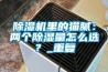 除濕機里的貓膩：兩個(gè)除濕量怎么選？_重復