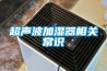 超聲波加濕器相關(guān)常識