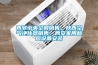 西安中央空調銷(xiāo)售，陜西空氣凈化器銷(xiāo)售，西安家用新風(fēng)設備安裝
