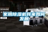 家用除濕機將來(lái)如何發(fā)展