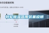 轉輪除濕器用裝置說(shuō)明