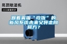 跟著(zhù)霧霾“吃飯”的新風(fēng)系統未來(lái)又將走向何方？