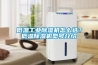 低溫工業(yè)除濕機怎么選？低溫除濕機型號介紹