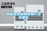 相機除濕機的使用方法有哪些