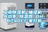 工業(yè)除濕機 抽濕機 大功率 除濕器 DH-8240C廠(chǎng)家打折