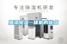 加濕除濕一體機的優(yōu)點(diǎn)