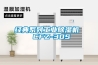 經(jīng)典系列工業(yè)除濕機  CFZ-30S