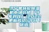 濟寧單轉輪除濕機市場(chǎng)價(jià)格（今年對比）(2022更新成功)(今日／優(yōu)選)