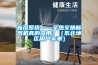 新風(fēng)系統——全熱交換新風(fēng)機真的沒(méi)用？（東北地區用戶(hù)實(shí)測）