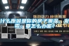 什么原因是你的房子潮濕、發(fā)霉；要怎么辦呢？