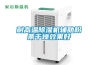 耐高溫除濕機輔助粉條干燥效果好