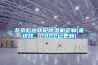 北京松越轉輪除濕機定制(來(lái)這找，2022已更新)