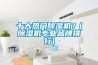 十大熱門(mén)除濕機？(除濕機專(zhuān)業(yè)品牌排行)