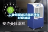 工業(yè)除濕機冷凝器應該時(shí)常清洗
