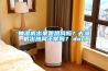 抽濕機出來(lái)是熱風(fēng)嗎？去濕機出熱風(fēng)正常嗎？.doc