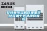 安詩(shī)曼除濕機在哪里買(mǎi),除濕機十大品牌有哪些