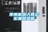 使用機器人莫忘配置除濕機