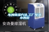 車(chē)間除濕方法,工廠(chǎng)除濕小妙招
