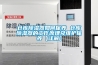 倉庫除濕器如何保養 倉庫除濕器的工作原理及維護保養【詳解】