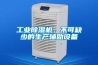 工業(yè)除濕機，不可缺少的生產(chǎn)輔助設備