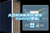 大型除濕機排名(解密：2022已更新)