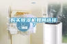 購買(mǎi)除濕機如何選擇？