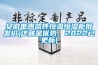 安徽電聲器件恒溫恒濕柜批發(fā)價(jià)(這就是優(yōu)勢，2022已更新)