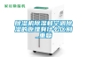 除濕機除濕和空調除濕的原理有什么區別_重復