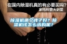 除濕機哪個(gè)牌子好？除濕機該怎么選購呢？