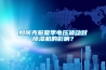 如何克服夏季電壓波動(dòng)對除濕機的影響？