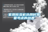 家用除濕機選用時(shí)需要考慮的問(wèn)題