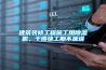 建筑裝修工程施工用除濕機，干得快工期不延誤