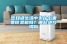 您知道生活中為什么需要除濕機嗎？哪些地方用到